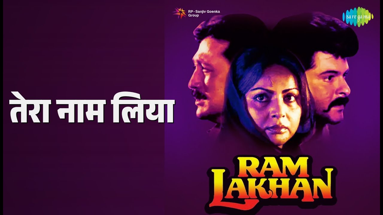 तेरा नाम लिया | Ram Lakhan | Anuradha Paudwal | Manhar Udhas Songs | Anil Kapoor