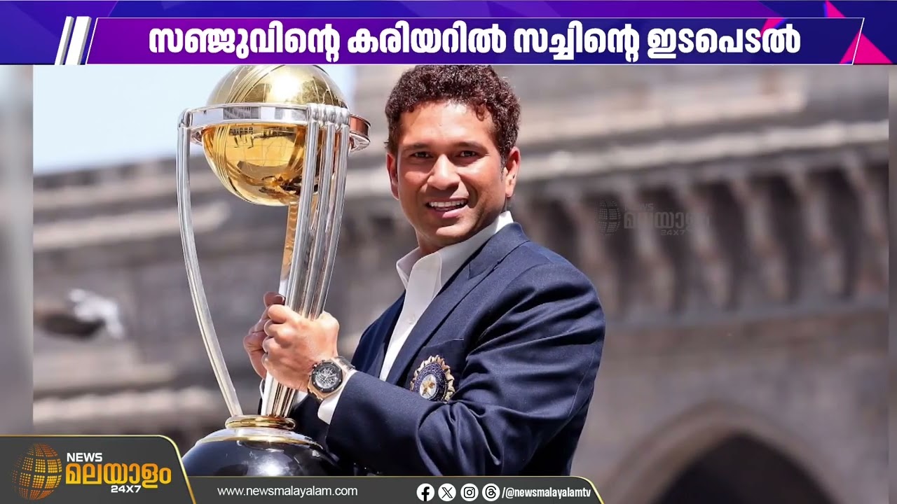 പുതുതലമുറകൾക്കും വഴികാട്ടി; സഞ്ജുവിന് മാനസിക പിന്തുണ നൽകി സച്ചിൻ ടെണ്ടുൽക്കർ