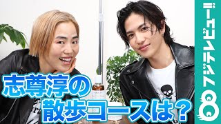 志尊淳、健康のために“毎日散歩”  ゆりやんレトリィバァ「会える？何時にどこか教えて！」