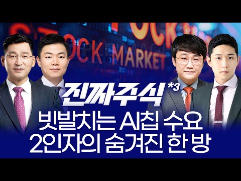 빗발치는 AI칩 수요 2인자의 숨겨진 한 방 ㅣ 이상로 박한샘 박우신 김민재 ㅣ 진짜주식 3부 매매전쟁 대국