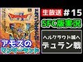 【SFC版ドラクエⅥ】ついにデュランとの決戦!! #15