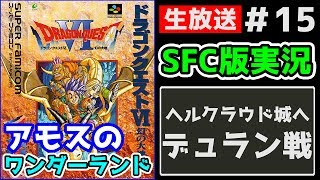 【SFC版ドラクエⅥ】ついにデュランとの決戦!! #15