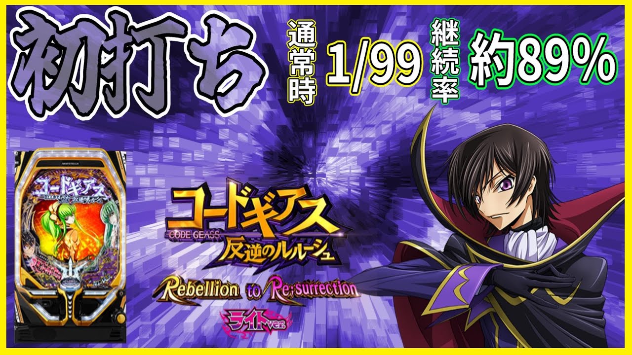 【Pコードギアス 反逆のルルーシュ Rebellion to Re;surrectionライトver.】初打ち【ホール実践】