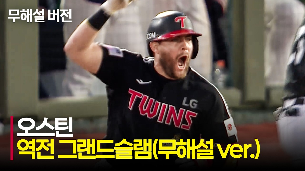 [LG vs 롯데] (무해설) 대형 아치로 LG 팬들의 환호를 이끌어낸 오스틴의 역전 만루홈런!!!! | 6.27 | 크보모먼트 | KBO 야구 하이라이트
