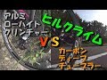 ホイール検証！【カーボンディープＴＵ】ＶＳ【ローハイトアルミＣＬ】