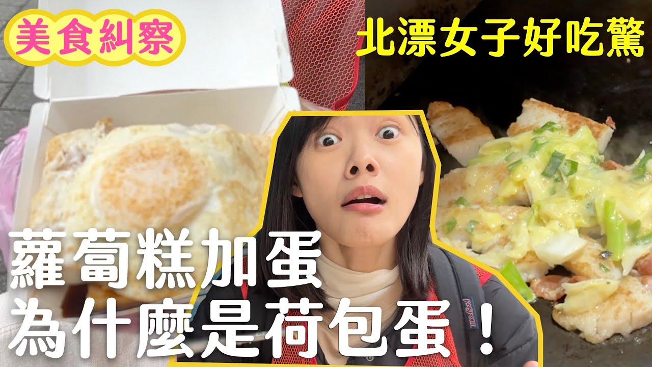 蘿蔔糕加蛋到底是加什麼蛋？美食糾察隊出動 台北五家早餐店隨機抽查