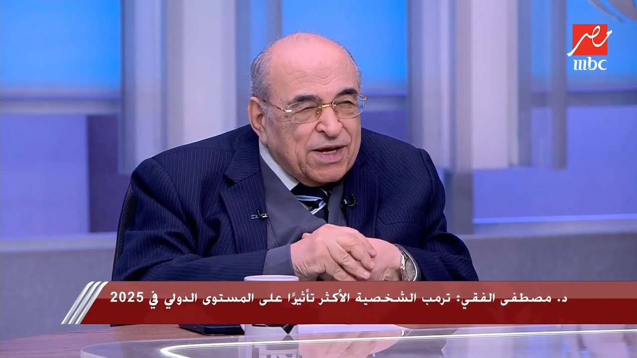 الحوار الكامل للدكتور مصطفى الفقي: مصر تواجه تحديات غزة والتهجير وتحافظ على موقفها الثابت
