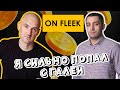 On Fleek - Я сильно попал с  Галей