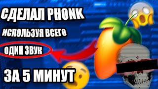 СДЕЛАЛ PHONK ВСЕГО ЛИШЬ ИЗ ОДНОГО ЗВУКА / БИТ ЗА 5 МИНУТ / FL STUDIO БИТМЕЙКИНГ