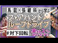 【馬龍・張継科から学ぶ】フォアループドライブ（対下回転編）実は2種類ある？！