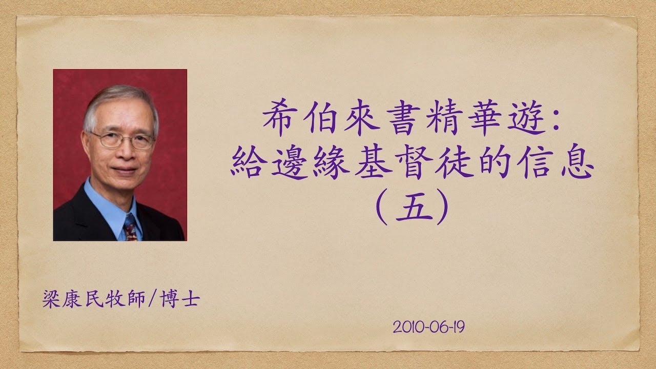 20100619 希伯來書精華遊：給邊緣基督徒的信息（五）｜加爾文、阿文念｜一次得救、永遠得救｜兩件不更改的事｜救恩的確據｜附PPT連結