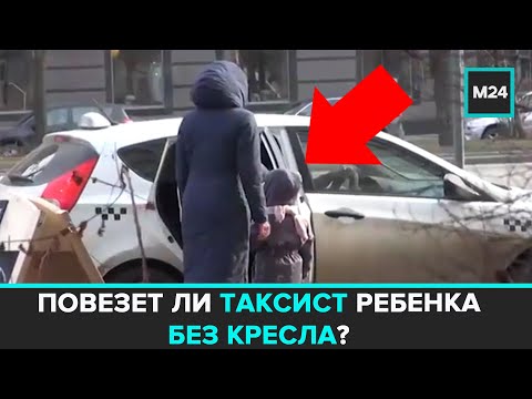 "Специальный репортаж": Эксперимент: повезет ли таксист ребенка без кресла? - Москва 24