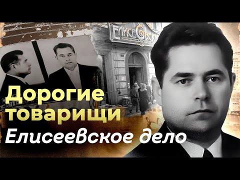 Дело Елисеевского гастронома | Подробности громкого коррупционного скандала в СССР