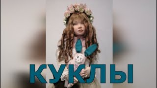 Маша, Даша И Наташа. Фарфоровые Куклы На Выставке В Санкт-Петербурге.