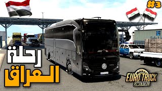 Euro truck simulator 2 promods 2.63 خريطة الدول العربية 1.46 |Ets2 خريطة العراق |Ets2 travego #3