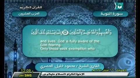 الحزب 20 | سورة التوبة من الآية (34) إلي الآية (92) |  الشيخ محمود خليل ‫الحصري‬ رحمه الله