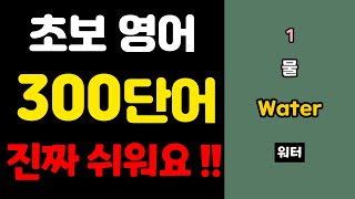 영어 단어장 300 | 쉬운영어 | 초간단 영어회화 | 300단어 | 영어 매일 흘려듣기 기초 생활 영어 회화 기본 영어공부 반복 기초단어 기초영어 쉬운 초보 패턴 대화 문장 여행 screenshot 3