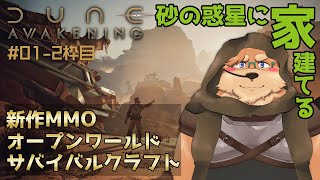 【Dune: Awakening】#01 2枠目！犬､砂の惑星で家を建てる【デューン:アウェイクニング】