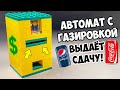 Как сделать Автомат с Газировкой + Сейф из Лего