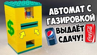 Как сделать Автомат с Газировкой Сейф из Лего