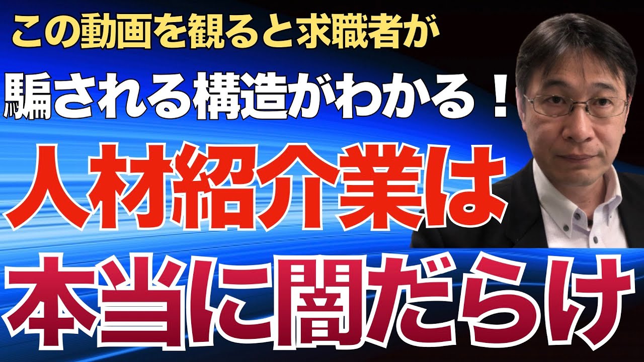 人材紹介業は闇だらけの構造なのでそれを知るだけでかなり有利になります｜アライアンス、求人データベースは怠惰なエージェントを増産しています【転職活動の始め方】