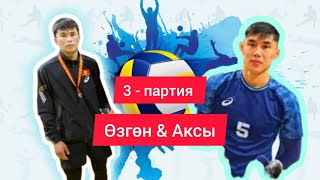 💥Финал - Өзгөн & Аксы - 3 - ПАРТИЯ  #кыргызстан #волейбол