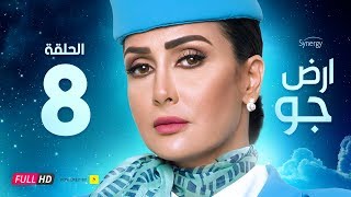 مسلسل أرض جو - الحلقة 8 الثامنة - بطولة غادة عبد الرازق  | Ard Gaw Series - Ep 8