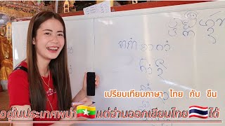 เปรียบเทียบภาษาขืน กับภาษาไทยแตกต่างกันยังไง คนเชียงตุงอยู่ในประเทศพม่า🇲🇲แต่อ่านออกเสียงไทย🇹🇭ได้