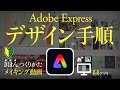 Adobe Express、デザインの手順。使い方。テンプレートの選びかた。フォント・写真・配色の変更方法。無料のデザインアプリ。手順、メイキング。