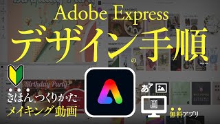 Adobe Express、デザインの手順。使い方。テンプレートの選びかた。フォント・写真・配色の変更方法。無料のデザインアプリ。手順、メイキング。