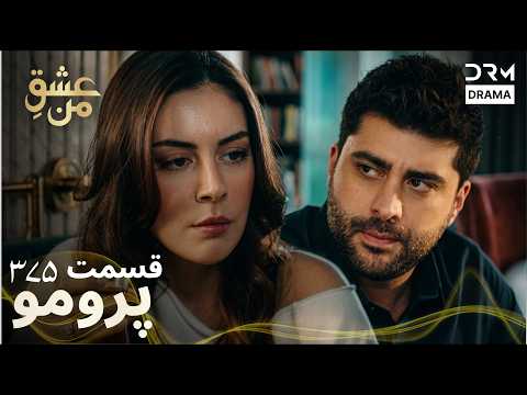 عشق من – Ishq-e-Man | قسمت 375 | دوبله فارسی | Turkish Drama 2026 | UK2I