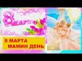 8 марта мамин день Песня детская и текст