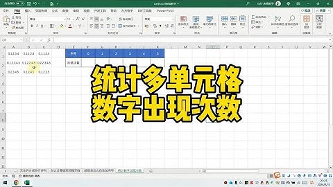 统计多单元格数字出现次数