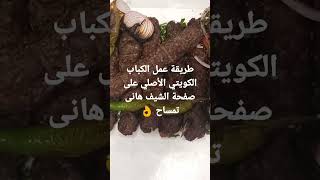 طريقة عمل الكباب الكويتي الأصلي على صفحة الشيف هانى تمساح ?