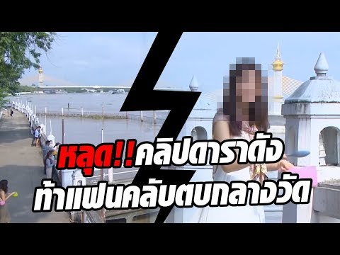 หลุด!! คลิปดาราดังท้าตบแฟนคลับกลางวัด