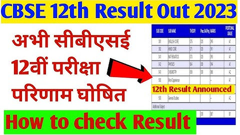 CBSE Board 12th result declared 2023 | how to check cbse 12th result | Result kaise dekhen