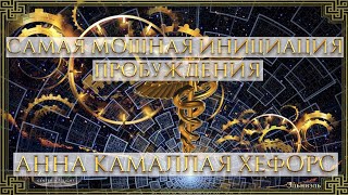 САМАЯ МОЩНАЯ ИНИЦИАЦИЯ ПРОБУЖДЕНИЯ. АННА КАМАЛЛАЯ ХЕФОРС.