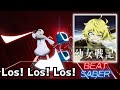 【Beat Saber】Los! Los! Los! / Tanya Degurechaff (悠木 碧)【ビートセイバー】幼女戦記 ED
