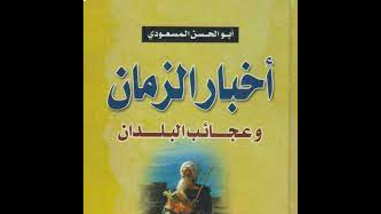 كتاب أخبار الزمان و عجائب البلدان للمسعودي