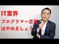 【就活】IT業界でも下請けプログラマーはやめましょう (Vol.19)