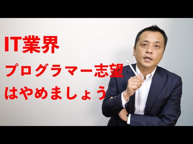 就活】IT業界でも下請けプログラマーはやめましょう (Vol.19) - YouTube
