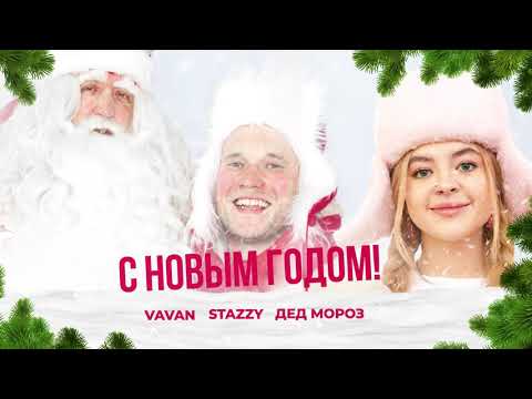 VAVAN, STAZZY, Дед Мороз - С Новым Годом!