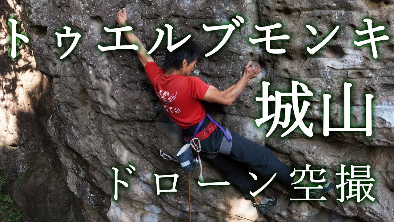 トゥエルブモンキー 城山ワイルドボア クライミング