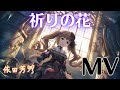 【デレステMV】『祈りの花』  /依田芳乃 MV【ドミのん】