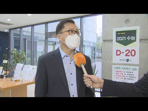 [출근길 인터뷰] 대입 수능 20일 앞으로…마무리 학습 전략은? / 연합뉴스TV (YonhapnewsTV)