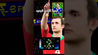 تجربة اللاعب الجديد في efootball#efootball #efootball2026 #بيس_موبايل #konami