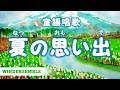 童謡唱歌「夏の思い出」memories of summer
