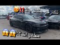 اشتريت تشارجر سكات باك SRT مسروقه من مزاد امريكا لكيت ممنوعات 