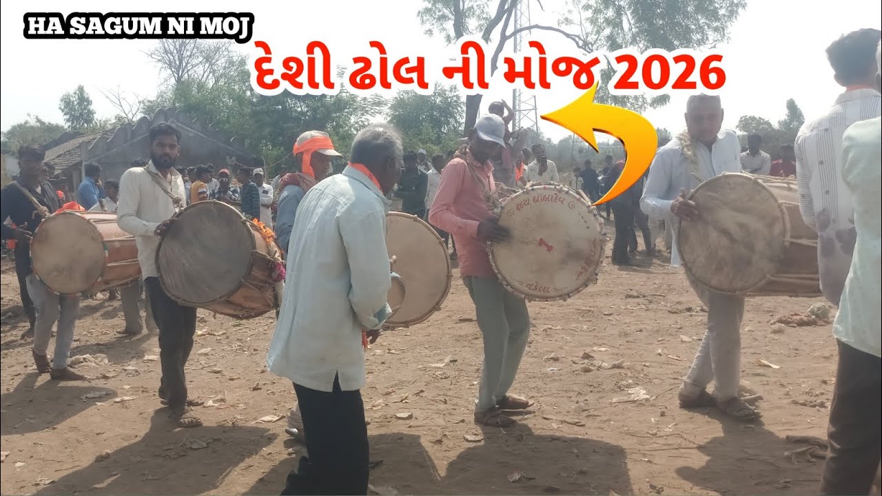 દેશી ઢોલ ના ટક્કર  2026  @HASAGUMNIMOJ  