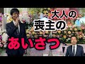 【大人の喪主の挨拶】お葬式直前にでも間に合う、大人の 喪主の挨拶です。時間のないアナタ、もう大丈夫です。実例集も上げております。